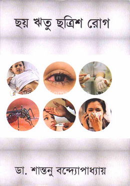 ছয় ঋতু ছত্রিশ রোগ image