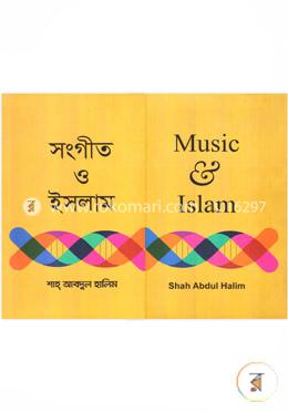 সংগীত ও ইসলাম