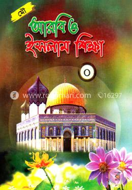 ছোটদের আরবী ও ইসলাম শিক্ষা-০ image