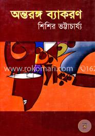 অন্তরঙ্গ ব্যাকরণ
