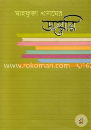 মাহফুজা খানমের ডায়েরি ৩য় খন্ড ( ১৯৯৬ - ২০০২ )