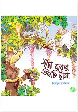 সাদা বকের তিনটি ছানা