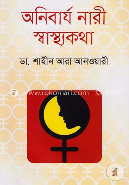 অনিবার্য নারী স্বাস্থ্যকথা image