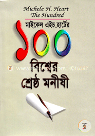 বিশ্বের শ্রেষ্ঠ ১০০ মনীষী