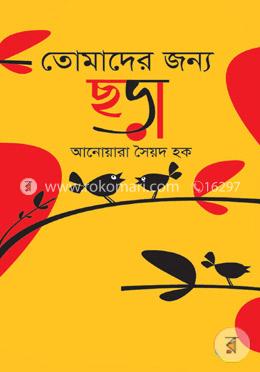 তোমাদের জন্য ছড়া image
