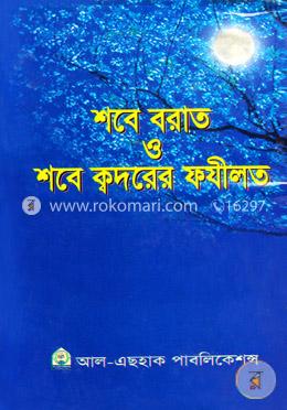শবে বরাত ও শবে ক্বদরের ফযীলত image