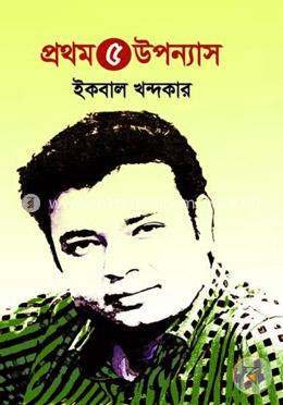 প্রথম ৫ উপন্যাস