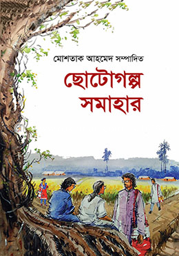 ছোটোগল্প সমাহার image