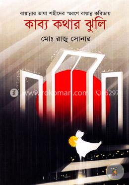 কাব্য কথার ঝুলি