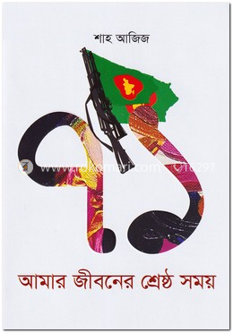 একাত্তর : আমার জীবনের শ্রেষ্ঠ সময় image