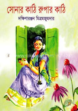 সোনার কাঠি রুপার কাঠি