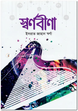 স্বর্ণবীণা image