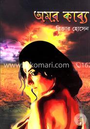 অমর কাব্য 