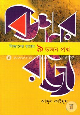 বিজ্ঞানের রাজ্যে ৯ ডজন প্রশ্ন image