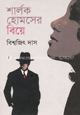 শার্লক হোমসের বিয়ে