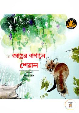 আঙ্গুর বাগানে শেয়াল image