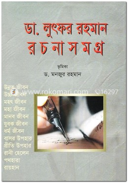 ডা. লুৎফর রহমান রচনাসমগ্র