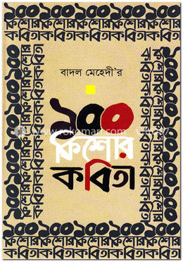 বাদল মেহেদীর ১০০ কিশোর কবিতা image