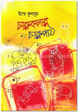 চারুকলার চারুপাঠ