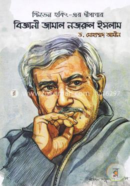 স্টিভেন হকিং-এর দীপাগার : বিজ্ঞানী জামাল নজরুল ইসলাম