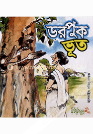 ডরপুক ভূত