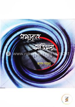 সময়ব্যূহে অভিমন্যু