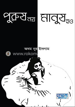 পুরুষ নয় মানুষ হও