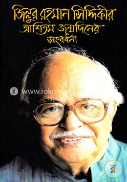 জিল্লুর রহমান সিদ্দিকীর আশিতম জম্মদিনের সংবর্ধনা image