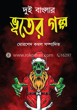 দুই বাংলার ভূতের গল্প
