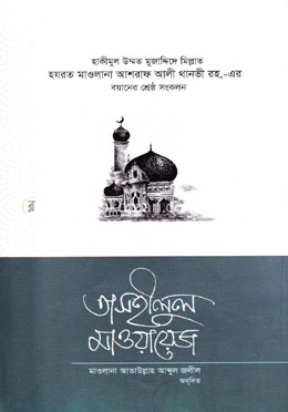 তাসহীলুল মাওয়ায়েজ - ৩