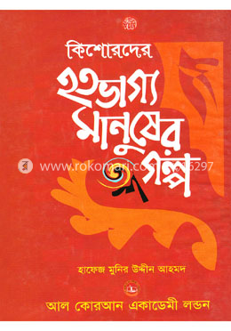 কিশোরদের হতভাগ্য মানুষের গল্প