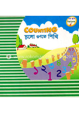 চলো গুণতে শিখি (পপ আপ)-৪