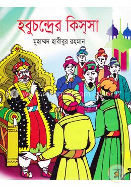 হবুচন্দ্রের কিস্‌সা
