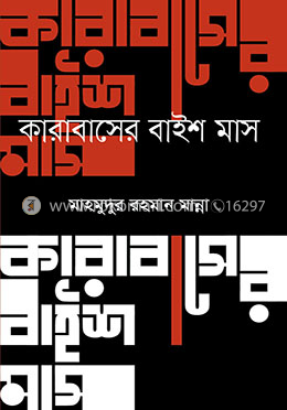 কারাবাসের বাইশ মাস