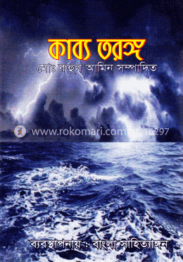 কাব্য তরঙ্গ image