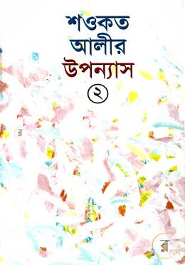 শওকত আলীর উপন্যাস-২ image