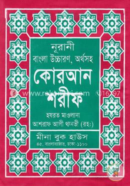 নূরানী বাংলা উচ্চারণ, অর্থসহ কোরআন শরীফ (৩নং আর্ট কালার চেইন) image