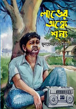 লাভের অঙ্কে শূন্য 