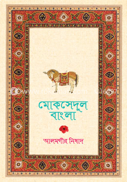 মোকসেদুল বাংলা image