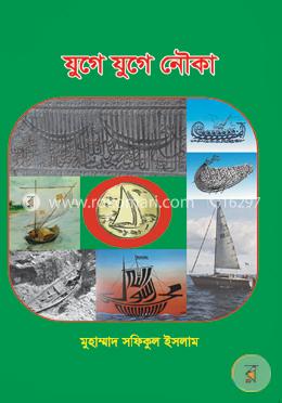 যুগে যুগে নৌকা