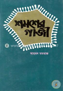 শমশের গাজী