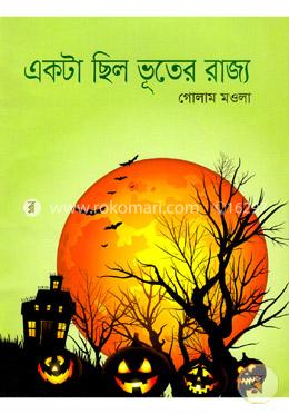 একটা ছিল ভূতের রাজ্য