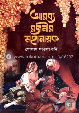 আরব্য রজনীর মহানায়ক