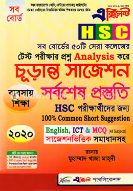 এক্সিলেন্ট এইচএসসি চূড়ান্ত সাজেশন্স সর্বশেষ প্রস্তুতি (ব্যবসায় শিক্ষা), পরীক্ষা- ২০২০