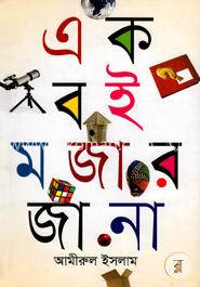 এক বই মজার জানা image