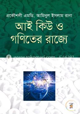 আই কিউ ও গণিতের রাজ্যে image