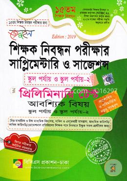 জেনুইন শিক্ষক নিবন্ধন পরীক্ষার সাপ্লিমেন্টারি ও সাজেশন্স প্রিলিমিনারি টেস্ট
