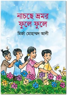 নাচছে ভ্রমর ফুলে ফুলে