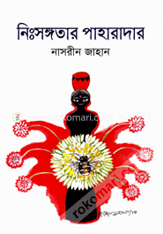 নিংসঙ্গতার পাহারাদার image
