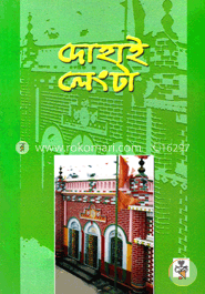 দোহাই লেংটা